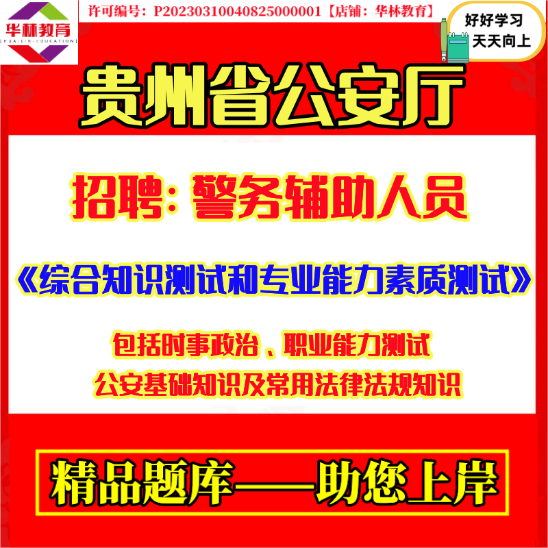 2026贵州省公安厅招聘警务辅助人员辅警笔试综合知识测试和专业能力素质测试时事政治职业能力测试公安基础知识及常用法律法规知识