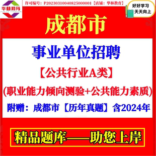2026年新版四川成都市属事业单位编制招聘考试笔试历年真题库复习备考资料
