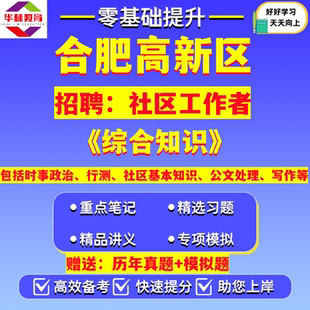 新版安徽合肥高新区2026年社区工作者招聘社工笔试考试综合知识真题模拟卷试题复习备考资料时事政治行测社区基本知识公文处理写作