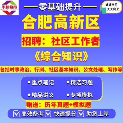 新版安徽合肥高新区2026年社区工作者招聘社工笔试考试综合知识真题模拟卷试题复习备考资料时事政治行测社区基本知识公文处理写作