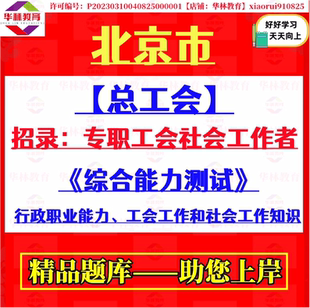 2026年北京市总工会招录专职工会社会工作者考试笔试综合能力测试