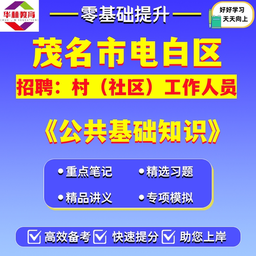 广东茂名市电白区2026年村（社区）工作人员招聘招聘笔试考试公共基础知识题库复习备考资料