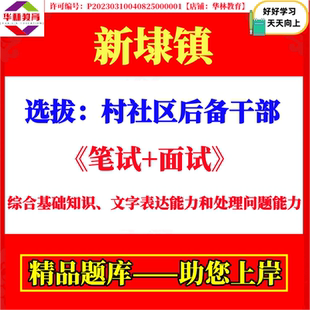 2026年浙江平湖市新埭镇公开选拔村社区后备干部考试笔试题库复习备考资料