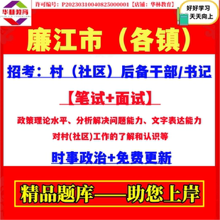廉江市车板高桥石岭雅塘镇招聘村社区后备干部书记村官考试笔试题