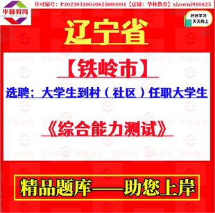 铁岭市选聘开原籍大学生到村社区任职大学生考试笔试综合能力测试