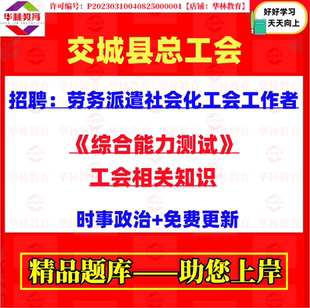 2026年交城县总工会招聘劳务派遣社会化工会工作者考试笔试题资料