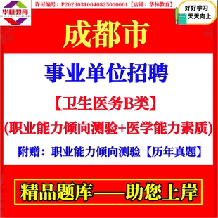 2026年上半年成都市属事业单位招聘卫生医务B类考试笔试医学能力素质职业能力倾向测验真题库复习备考资料