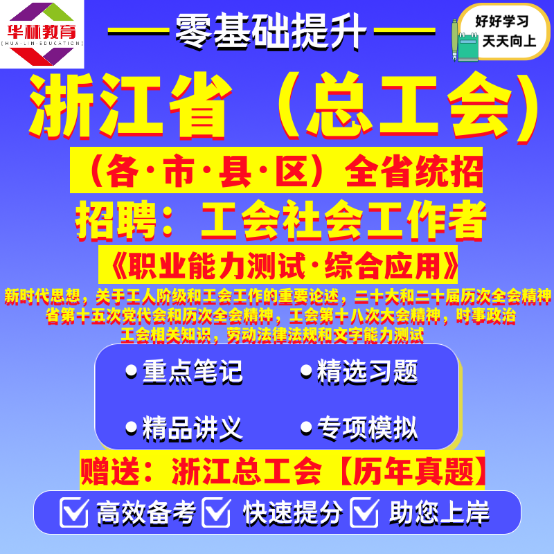 2026年浙江省各市县区总工会招聘工会社会工作者考试笔试职业能力测试工会相关知识劳动法律法规和文字能力测试考试历年真题库资料