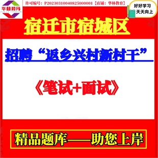 宿迁市宿城区屠园王官集镇洋北街道招聘返乡兴村新村干考试笔试题