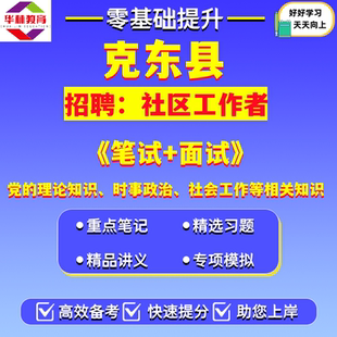 2026年黑龙江齐齐哈尔市克东县公开招聘社区工作者笔试考试题库资料党的理论知识时事政治社会工作等相关知识