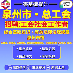 2026年福建省泉州市总工会招聘工会社会工作者专职集体协商指导员工会专干招聘笔试综合基础知识法律法规规章泉州市情考试题库资料