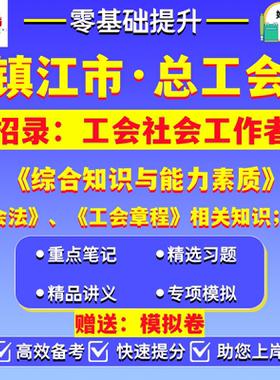 2026江苏镇江市丹阳句容扬中市丹徒区总工会集中公开招录工会社会工作者笔试综合知识与能力素质工会法写作考试真题模拟卷试题资料