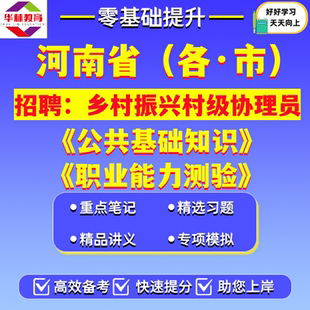 2026年河南省郑州开封洛阳平顶山安阳鹤壁新乡焦作濮阳许昌漯河三门峡南阳商丘信阳周口驻马店市招聘乡村振兴村级协理员考试笔试题