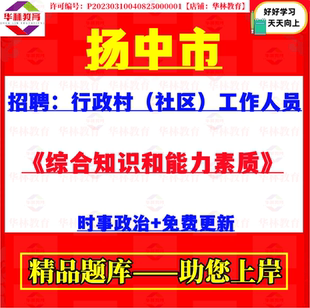 2026扬中市油坊镇招聘行政村社区工作人员笔试综合知识和能力素质