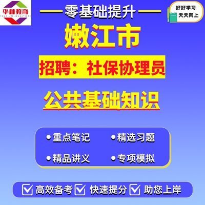 嫩江市2026年公开招聘社保协理员笔试考试题库资料公共基础知识