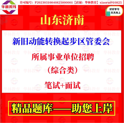 2026年山东济南新旧动能转换起步区管委会所属事业单位招聘笔试题