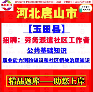2026年唐山市玉田县招聘劳务派遣社区工作者笔试社区相关治理知识