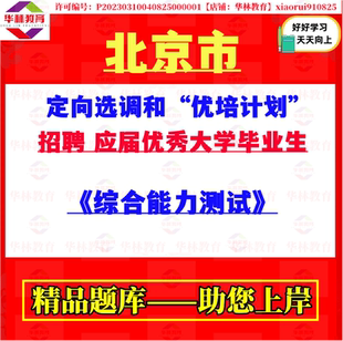 北京市定向选调优培计划招聘应届优秀大学毕业生考试综合能力测试