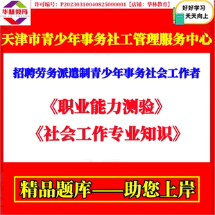 天津市青少年事务社工管理服务中心招聘派遣青少年事务社会工作者
