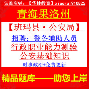 2026年青海果洛州班玛县公安局招聘警务辅助人员辅警考试笔试题库