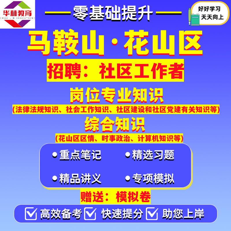 2026年安徽马鞍山市花山区公开招聘社区工作者考试笔试模拟真题库复习资料岗位专业知识综合知识花山区区情时事政治计算机知识 - 实物图