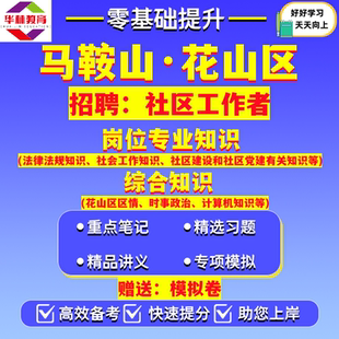 2026年安徽马鞍山市花山区公开招聘社区工作者考试笔试模拟真题库复习资料岗位专业知识综合知识花山区区情时事政治计算机知识