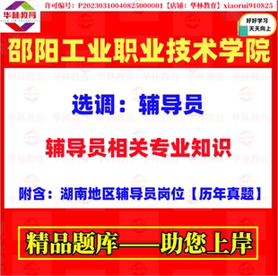 2026年湖南邵阳工业职业技术学院选调辅导员考试笔试真题面试资料