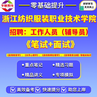 2026年浙江纺织服装职业技术学院招聘专职辅导员招聘考试笔试题库复习资料高等教育学心理学高校教师伦理学高等教育法规