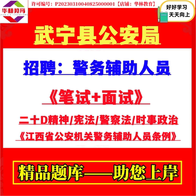 2026九江武宁县公安局招聘警务辅助人员辅警考试笔试综合理论知识