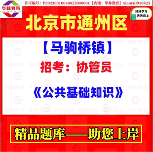 2026年北京市通州区马驹桥镇招考协管员考试笔试公共基础知识题库