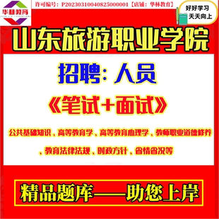山东旅游职业学院2026年度公开招聘人员教师考试笔试公共基础知识高等教育学高等教育心理学省情省况题库试题复习备考资料