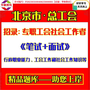 2026年北京市东城西城昌平朝阳区总工会招录专职工会社会工作者公开招录笔试行政职业能力工会工作和社会工作知识考试题库复习资料