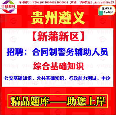 2026遵义市新蒲新区招聘合同制警务辅助人员辅警笔试行政能力测试
