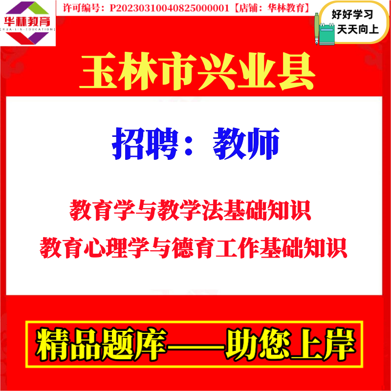 2026学年度兴业县面向普通高校毕业生公开招聘教师考试笔试教育学与教学法基础知识教育心理学与德育工作基础知识题库复习备考资料图片