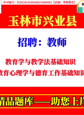 2026学年度兴业县面向普通高校毕业生公开招聘教师考试笔试教育学与教学法基础知识教育心理学与德育工作基础知识题库复习备考资料