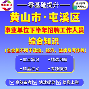 2026年安徽黄山市屯溪区事业单位下半年招聘工作人员笔试考试题库资料综合知识