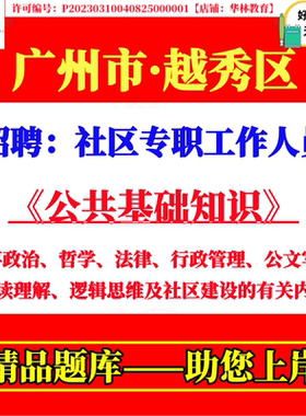 广州市越秀区招聘社区专职工作人员社工考试笔试公共基础知识时事政治哲学法律行政管理公文写作阅读理解逻辑思维及社区建设知识题