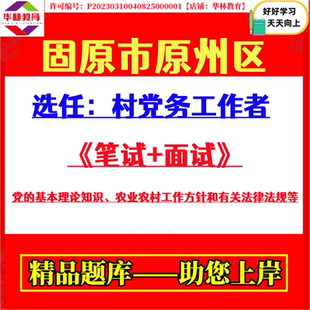 宁夏固原市原州区公开选任村党务工作者考试笔试党的基本理论知识