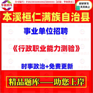 2026年辽宁本溪桓仁满族自治县事业单位招聘考试行测笔试题库资料