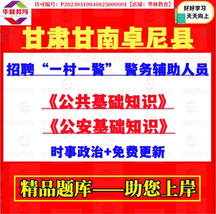甘肃甘南州卓尼县招聘一村一警警务辅助人员辅警考试笔试题库资料