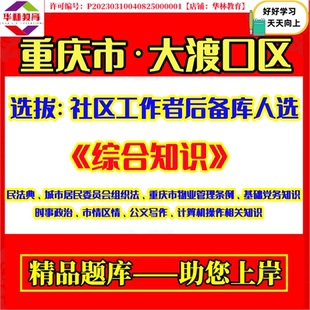 2026年重庆市大渡口区公开招考选拔社区工作者后备库人选社工考试笔试综合知识民法典重庆市物业管理条例模拟真题库复习备考资料