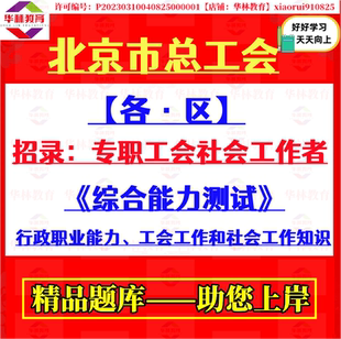 北京市经开区大兴房山西城区总工会招录专职工会社会工作者笔试题