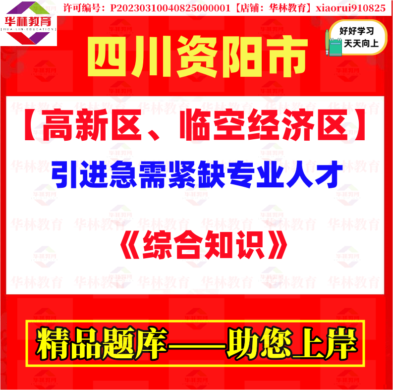 资阳市本级高新区临空经济区引进急需紧缺专业人才笔试综合知识