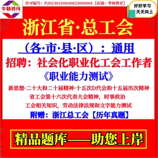 2026年浙江省金华衢州舟山台州丽水宁波温州嘉兴湖州绍兴杭州市总工会招聘社会化职业化工会工作者考试笔试职业能力测试真题库资料