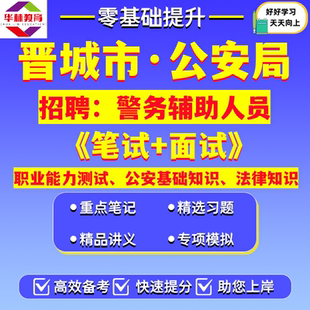 山西省晋城市公安局2026年度面向社会公开招聘警务辅助人员辅警笔试考试题库复习资料职业能力测试和公安基础知识法律知识