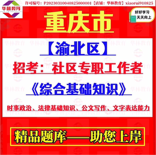 2026年重庆市渝北区招考社区专职工作者社工考试笔试面试题库资料