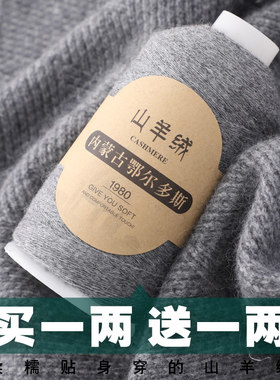 100%纯山羊绒线买一两送一两