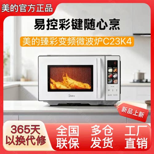 美的微波炉C23K4变频家用智能23升微波烧烤平板彩屏白色新品K4