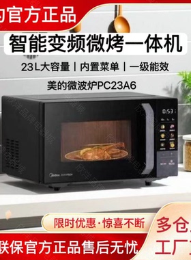美的智能变频微烤炉900W大彩膜一级能效大容量23升PC23A6