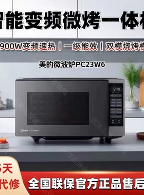 美的微波炉PC23W6变频家用平板微烤一体机智能杀菌一件断电23L